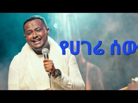 የሀገሬ ሰው ና#subscribe# በረከት ተስፋዬ (𝕓𝕖𝕣𝕖𝕜𝕖𝕥 𝕥𝕖𝕤𝕗𝕒𝕪𝕖)