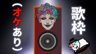 ジョー・力一の歌枠 オケがある！