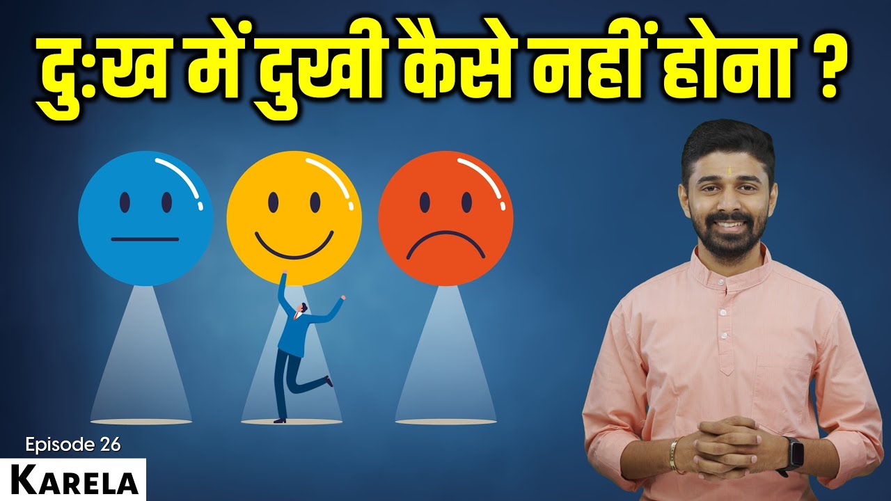 दुःख में दुखी कैसे नहीं होना ? How Not To Be Sad In Sorrow ? Karela Book Episode 26