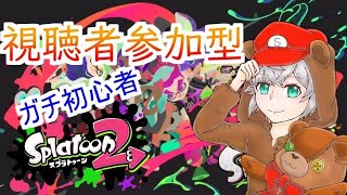 【スプラトゥーン2】フェス！トリック組！視聴者参加型！【実況】