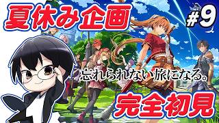 【空の軌跡 the 1st】*9 最終回！夏休み企画🌞2nd発売に備えて、名作RPGを完全初見で楽しんでいくぞ👓【🔴LIVE配信】