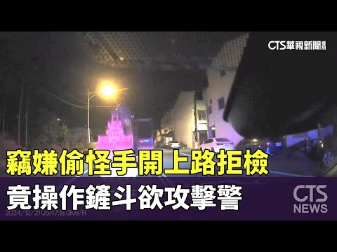 竊嫌偷怪手開上路拒檢　竟操作鏟斗欲攻擊警