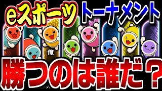 【実況】「eスポーツトーナメント」とは！？解説しながらプレイしてみた！！【太鼓の達人スイッチ】