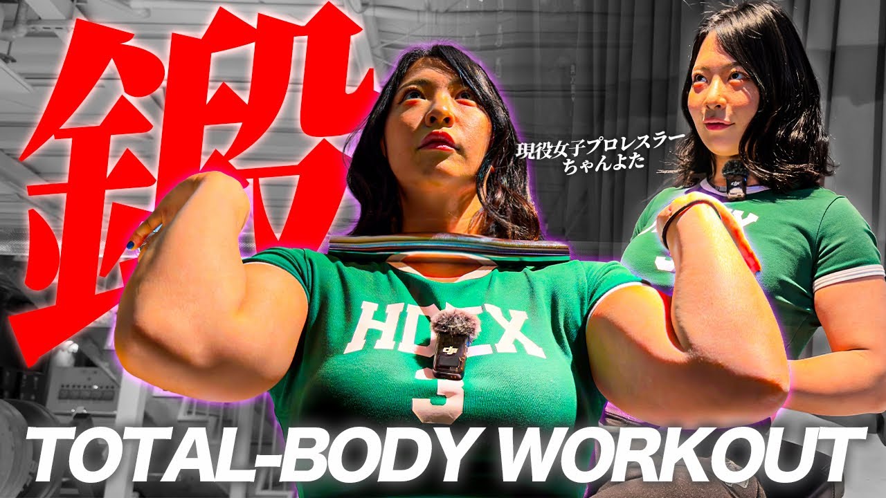 【完成】女子プロレスラーちゃんよたの試合前日調整｜全身3種目で仕上げる"最強"トレーニング‼︎