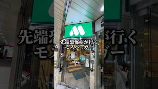 先端恐怖症が行くモスバーガー #先端恐怖症 #モスバーガー