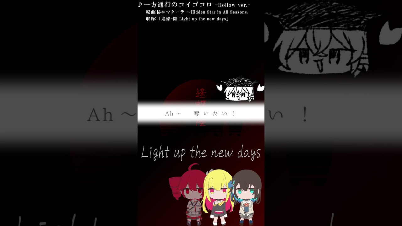 【#東方Vocal】一方通行のコイゴコロ -Hollow ver.-