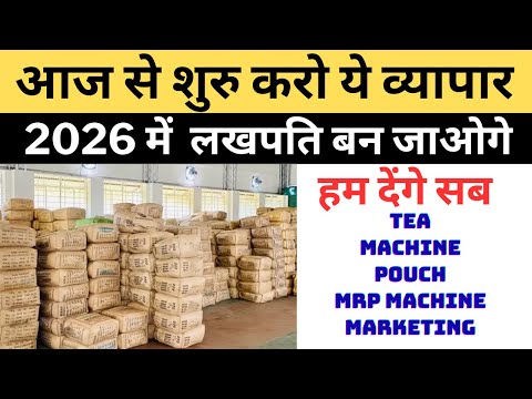 Tea business shuru karo आज हे चाय बिज़नेस शुरू करे tea business kaise shuru kare #teafactory