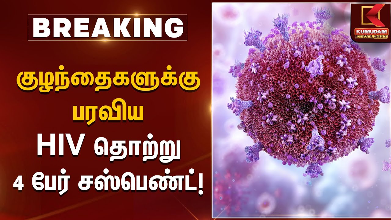 HIV Children Case | குழந்தைகளுக்கு HIV – 4 பேர் சஸ்பெண்ட்! | Kumudam News