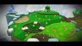 【子供実況に革命を!!】スーパーマリオギャラクシー２を姉弟で実況してみた Part9