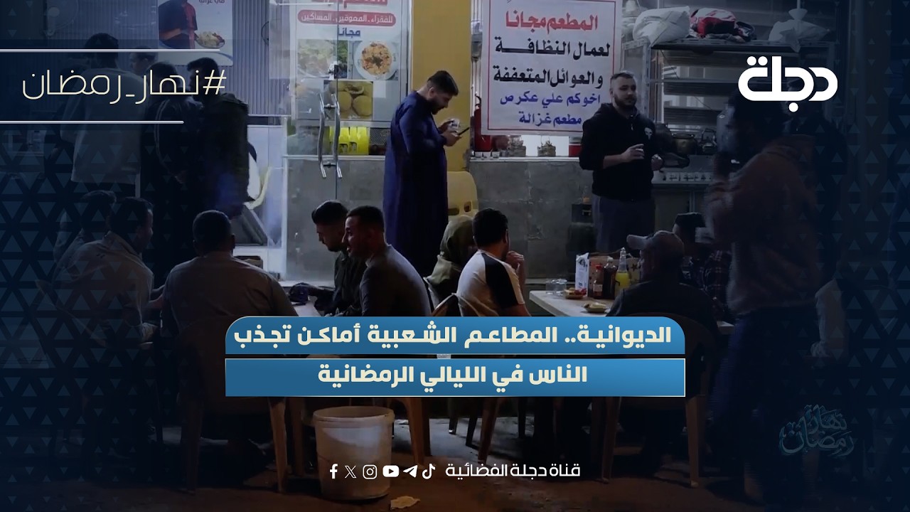 فيديو | الديوانية.. المطاعم الشعبية أماكن تجذب الناس في الليالي الرمضانية