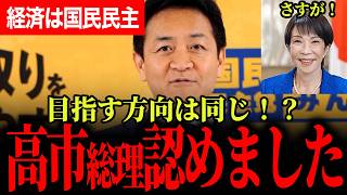 【高市総理も同意！】国民民主党の経済対策！ずっと同じ方向を向いています！やはり食料品消費税0より国民案！【玉木雄一郎/国民民主党/高市早苗】