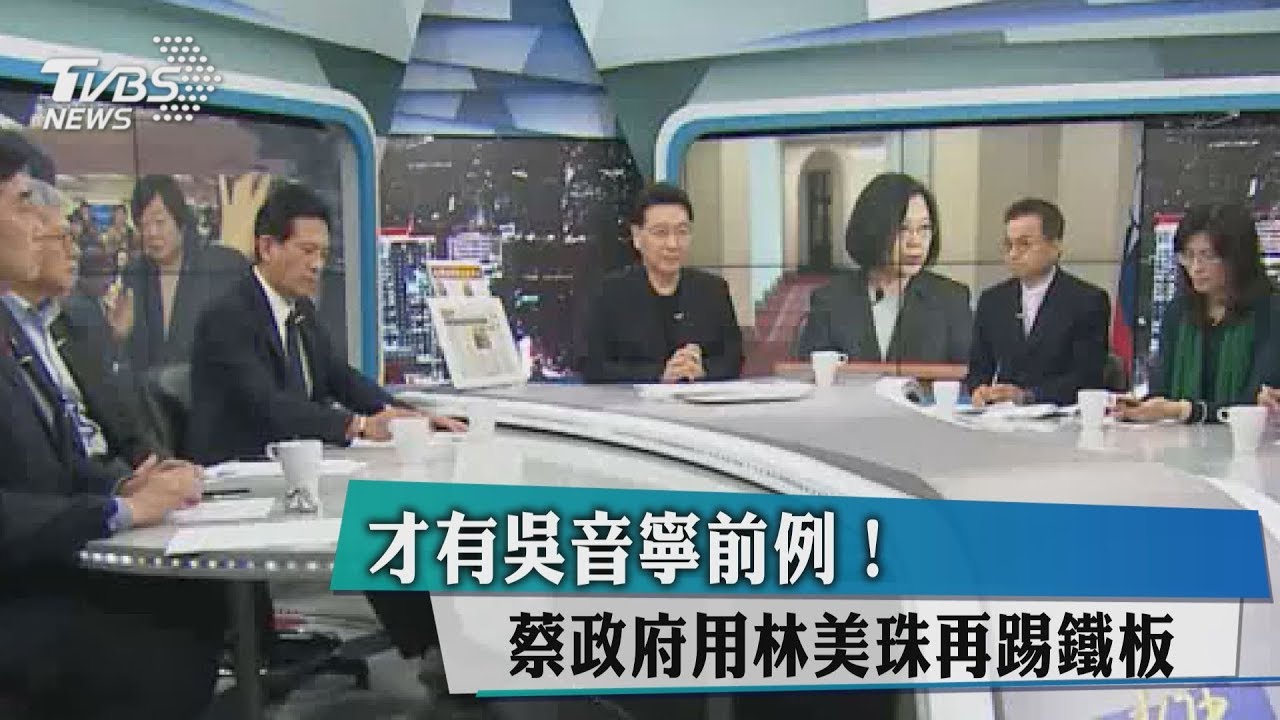 才有吳音寧前例! 蔡政府用林美珠再踢鐵板