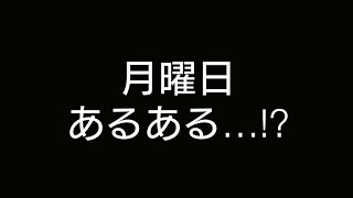 月曜日あるある始めました。