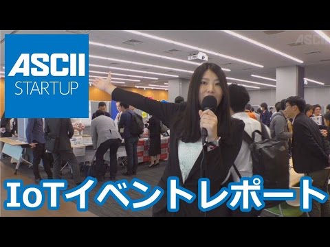 ハードウェアイノベーションの最先端がわかる セッションと展示のIoTカンファレンス【8/26開催・来場者募集中】 - 週刊アスキー