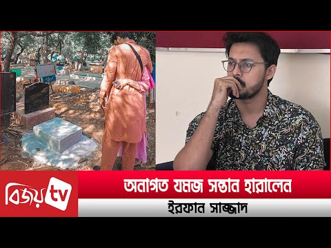 যমজ সন্তান হারালেন অভিনেতা ইরফান সাজ্জাদ । Irfan Sajjad । Bijoy TV