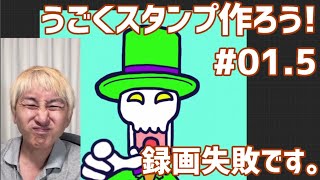 #うごくスタンプ作ろう #01.5 録画ミス！【雑談歓迎】
