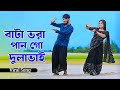 Bata Vora Pan Go Dulabhai বাটা ভরা পান গো দুলাভাই Niloy Khan S