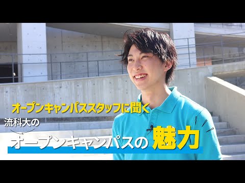 流科大のオープンキャンパスの魅力