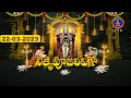 శ్రీవారి నిత్యపూజలివిగో Srivari Nitya Poojalivigo 22 03 