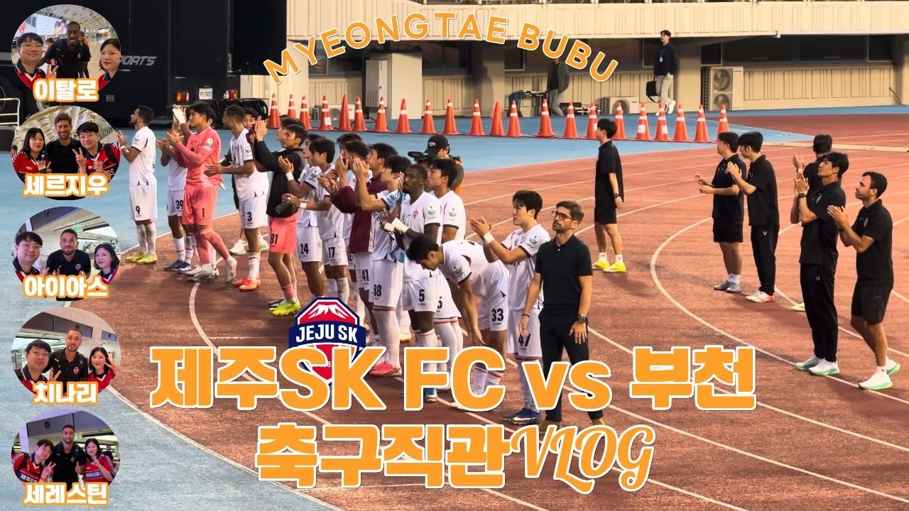 K리그1 29R 제주SK FC vs 부천 | 축구직관VLOG | 당일치기 원정