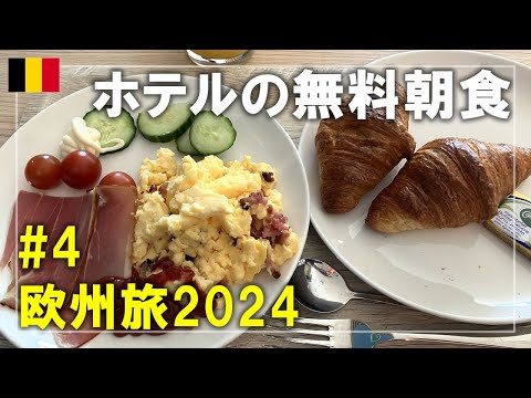 【ベルギー旅】2024#4 ホリデイ イン エクスプレス アントワープ シティ センターの無料朝食！ベルギー国鉄でブリュッセルへ Brussels,Belgium Travel