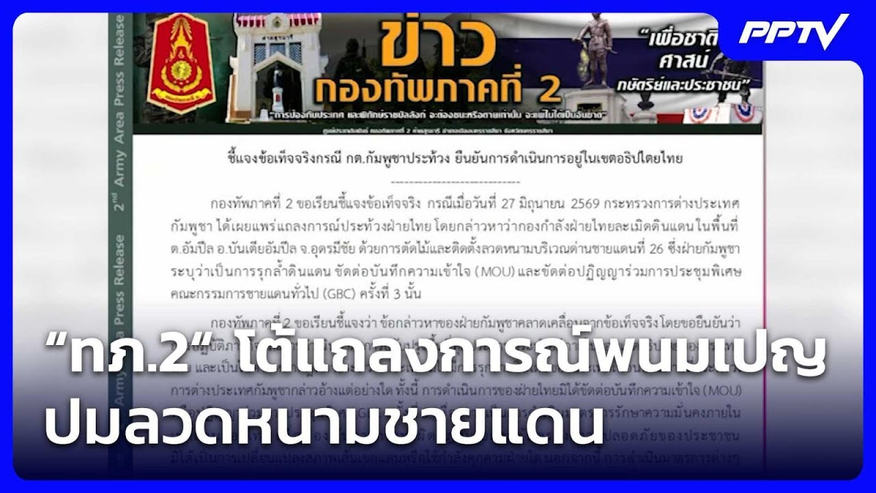 “ทภ.2“ โต้แถลงการณ์พนมเปญ ปมลวดหนามชายแดน| เที่ยงท?