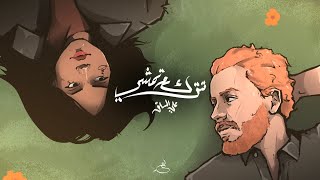 كلمات اغنية تترك وتمشي علي السلق