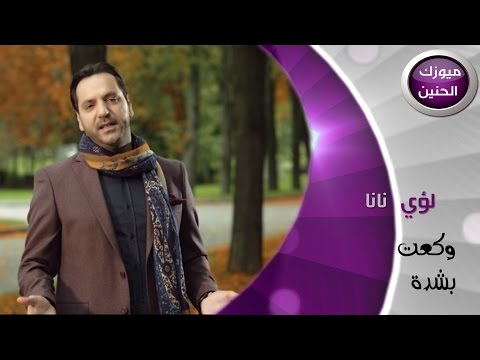 لؤي نانا - وكعت بشدة (فيديو كليب) | 2015