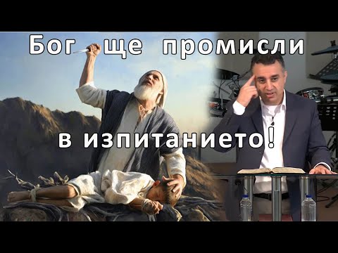 Бог ще промисли в изпитанието - п-р Татеос 18.07.2021 #
