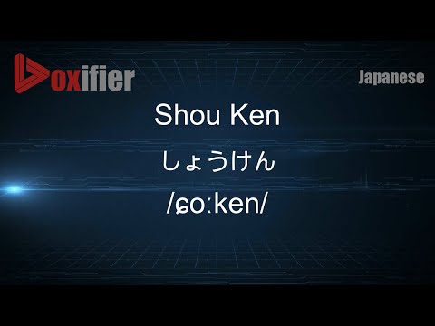 How to Pronounce Shou Ken (しょうけん) in Japanese - Voxifier.com