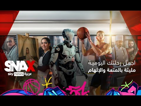 فيديو | SNAXمن سكاي نيوز عربية يقدم محتوى متنوعاً، ذكياً وخفيفاً، يرافقك أينما كنت.