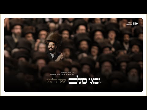 Shaya Lebron - Uvau Chulam (Official Visualizer) | ישעי' לברון - ובאו כולם