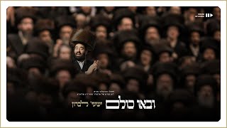 Shaya Lebron - Uvau Chulam (Official Visualizer) | ישעי' לברון - ובאו כולם