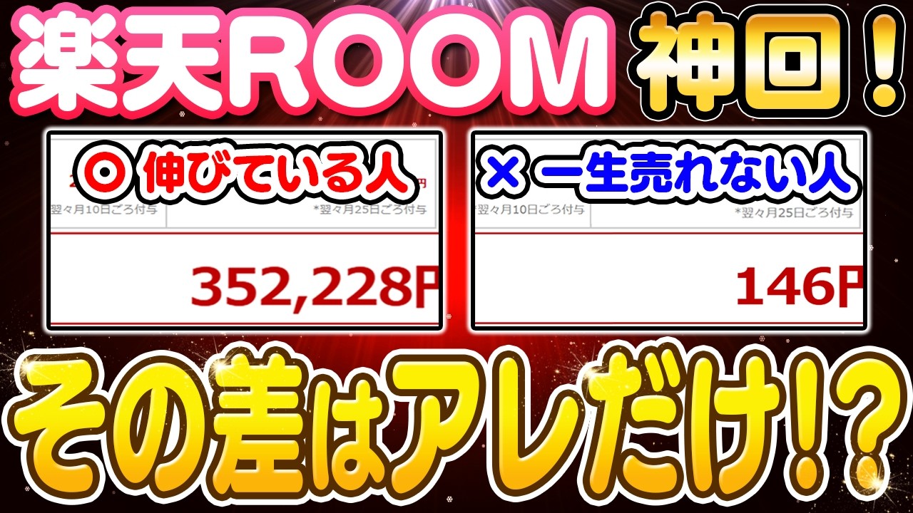 【副業 → 月30万】楽天ROOMで伸びる人と一生売れない人の決定的な違い7選！初心者が知らない収益化の本質を解説！【副業 おすすめ】【在宅ワーク】【フリーランス】【AI】
