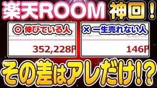 【副業 → 月30万】楽天ROOMで伸びる人と一生売れない人の決定的な違い7選！初心者が知らない収益化の本質を解説！【副業 おすすめ】【在宅ワーク】【フリーランス】【AI】