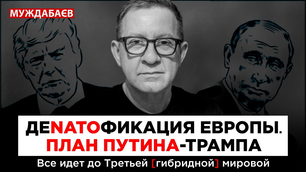 ДЕNATOФИКАЦИЯ ЕВРОПЫ. ПЛАН ПУТИНА-ТРАМПА. Все идет до Третьей [гибридной] миров