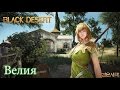 Metalrus - Знакомство с миром Black Desert Online. Часть 01. Локация ...
