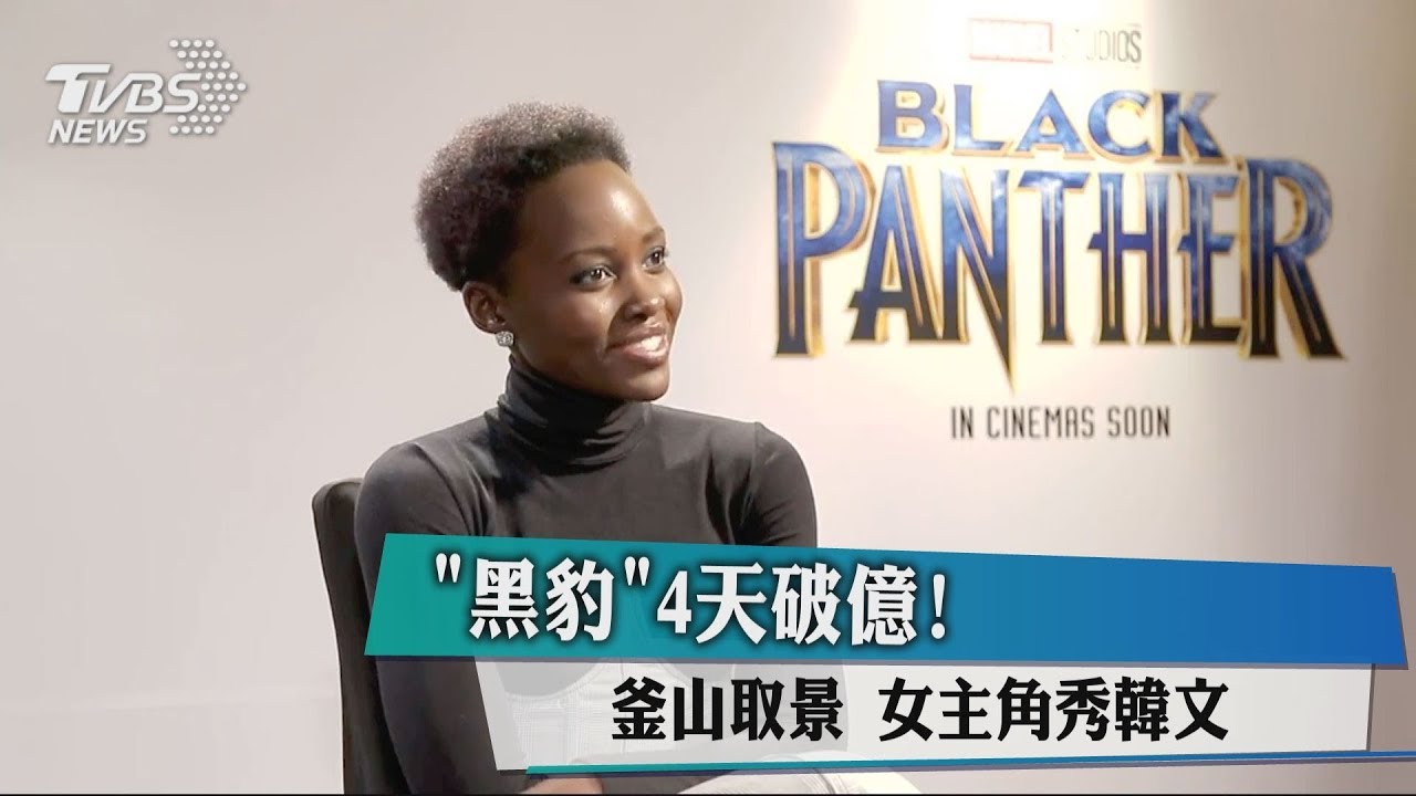《黑豹》4天破億！　釜山取景女主角秀韓文