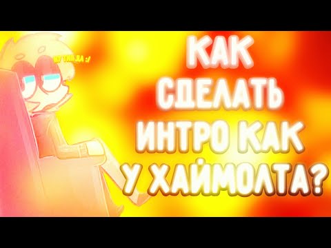 КАК СДЕЛАТЬ ИНТРО КАК У ХАЙМОЛТА? ТУТОРИАЛ |BRAWL STARS.