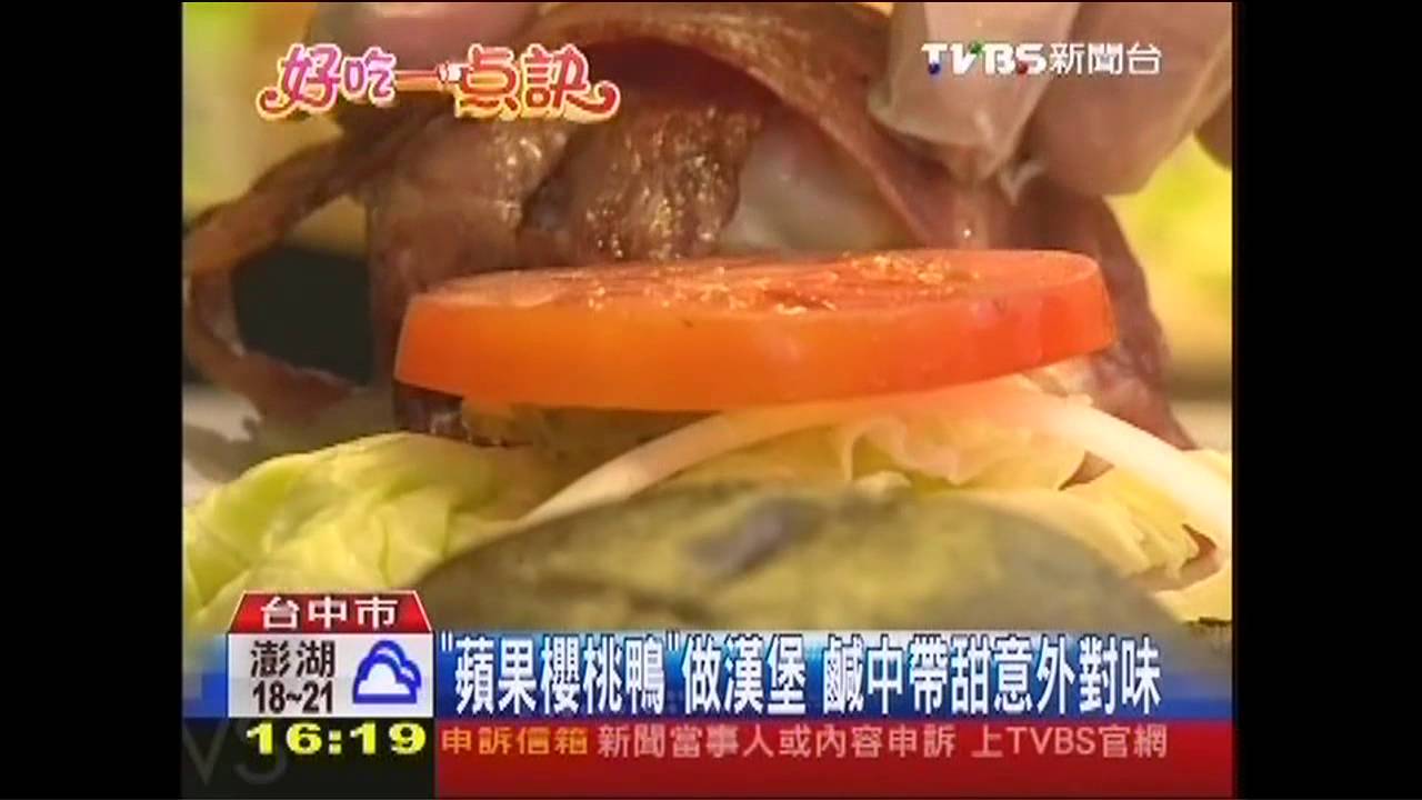 【好吃一點訣】「蘋果櫻桃鴨」做漢堡 鹹中帶甜意外對味