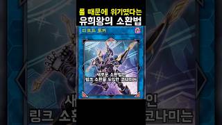 룰 때문에 위기였다는 유희왕의 소환법 #유희왕 #遊戯王 #anime #yugioh #박개미