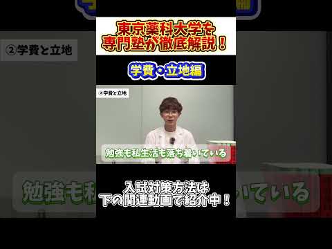 薬学科 【学費は高い？】東京薬科大学を専門塾が徹底解説！！