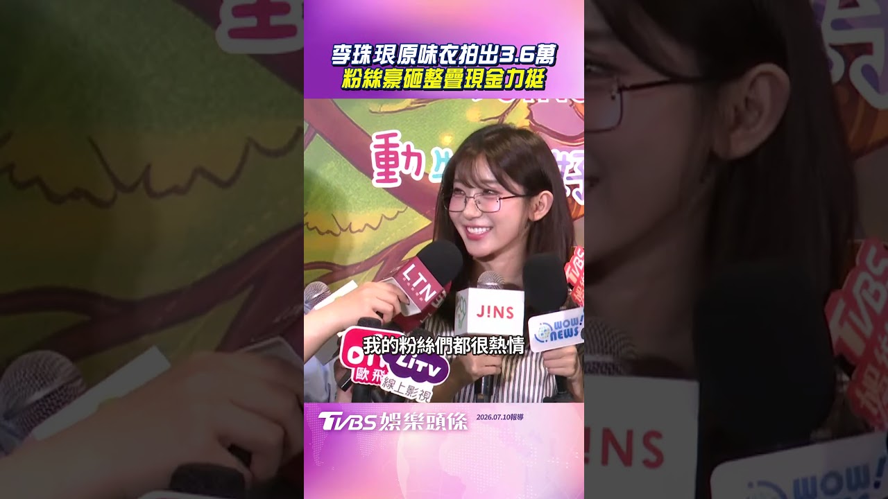 影音/李珠珢粉絲3.6萬得標原味衣 帶整疊現金力挺她嚇到摀嘴