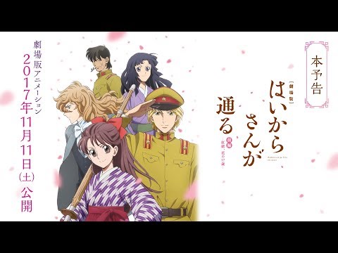 映画『 劇場版 はいからさんが通る 前編』本予告