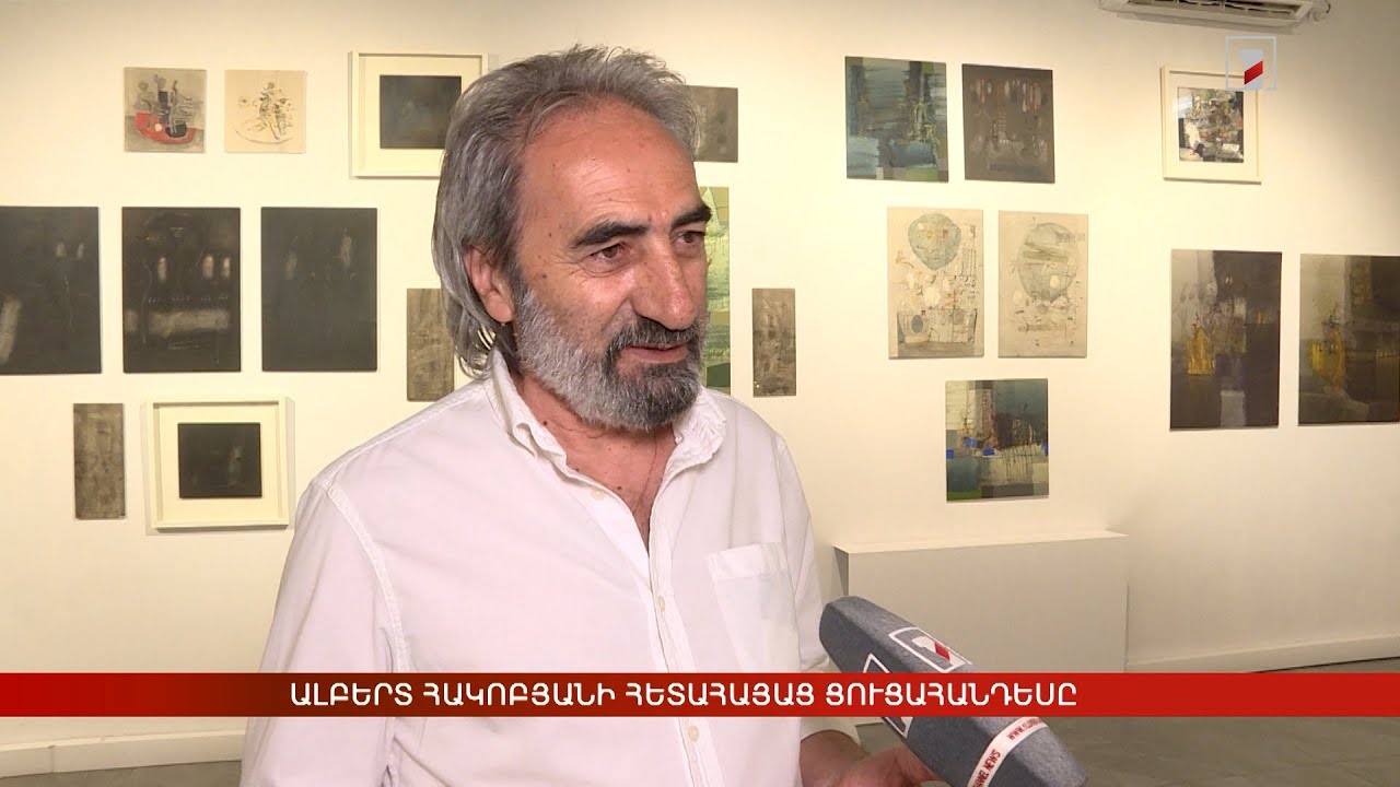 Ալբերտ Հակոբյանի հետահայաց ցուցահանդեսը