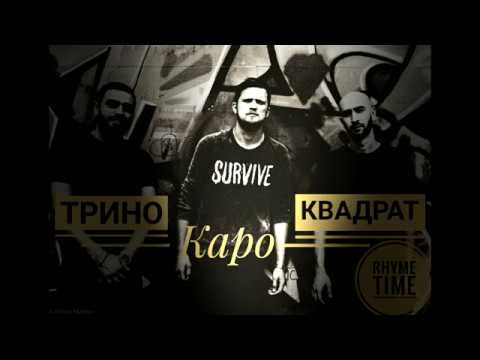 Квадрат Х Трино Х Kapo  -  Уносит по тропам 2019