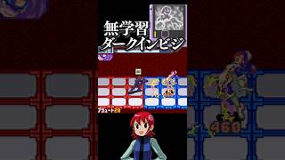 【ABD】チップを学ばせず『ダークインビジ』を発動したらわからせすぎてしまった┃ロックマンエグゼ5わからせ攻略 #shorts #切り抜き