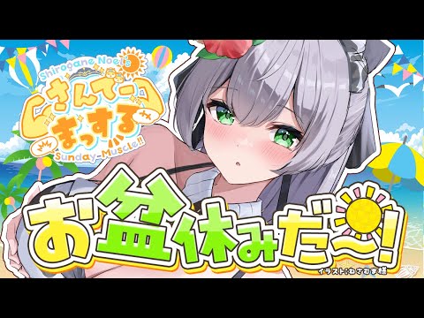 【朝活雑談】お盆がはじまる...！！おはまっするさんでーッッ🌞✨【白銀ノエル/ホロライブ】