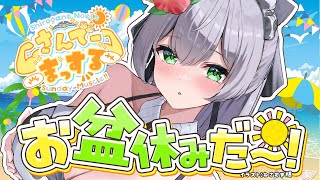 【朝活雑談】お盆がはじまる...！！おはまっするさんでーッッ🌞✨【白銀ノエル/ホロライブ】