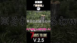 【7Days to Die V.2.5】新施設「養蜂箱」